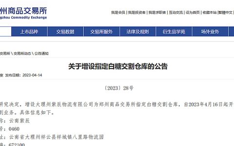 郑商所关于增设指定白糖交割仓库的公告