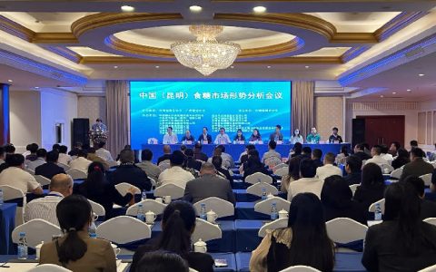 中国食糖市场形势分析会议在昆明召开