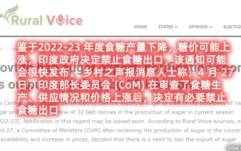 印度部长委员会：停止食糖出口 保障供应抑制通胀