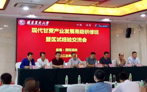 国家糖料产业技术体系2023年甘蔗产业发展经验交流会召开