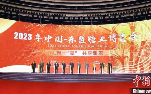 2023年中国—东盟糖业博览会在南宁开幕