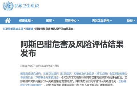 世卫组织：阿斯巴甜危害及风险评估结果发布