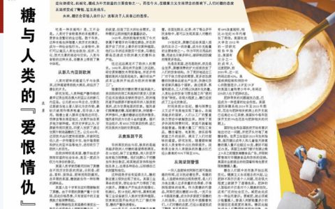 经济日报：糖与人类的“爱恨情仇”