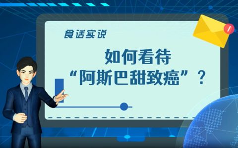 明确风险 更需合理使用–“阿斯巴甜致癌”或催生新需求