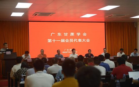 广东甘蔗学会第十一届会员代表大会暨2023年学术年会在湛江召开