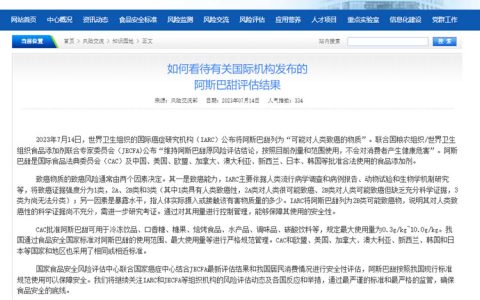 国家食品安全风险评估中心：如何看待有关国际机构发布的阿斯巴甜评估结果