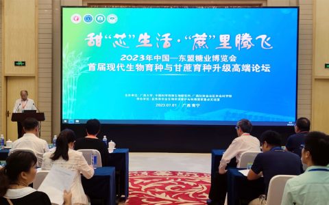 首届现代生物育种与甘蔗育种升级高端论坛在南宁开幕