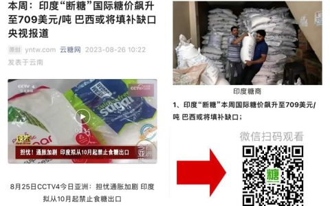 央视频：担忧通胀加剧 印度拟从10月起禁止食糖出口