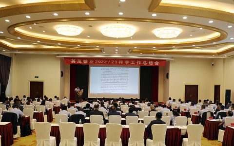 英茂糖业召开2022/23榨季总结会 