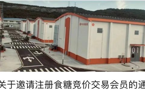 华商储备商品交易所关于食糖竞价交易会员注册通知