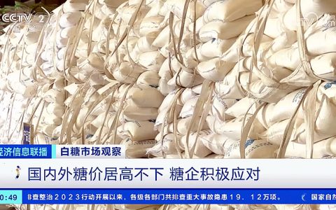 央视经济信息联播罕见6分钟报道：糖价居高不下 积极应对 下游承压