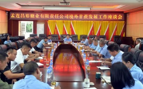 孟连昌裕糖业召开境外甘蔗发展工作会 加强境外甘蔗种植发展