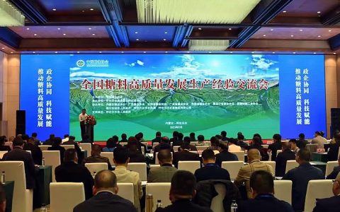 2023全国糖料高质量发展生产经验交流会在内蒙古召开