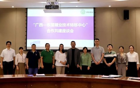 合作共建谋新篇 政产学研协同推进“广西—东盟糖业技术转移中心”建设工作