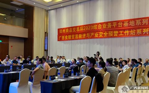 深化涉糖主体合作交流 2023年食糖产业竞争力论坛成功举办