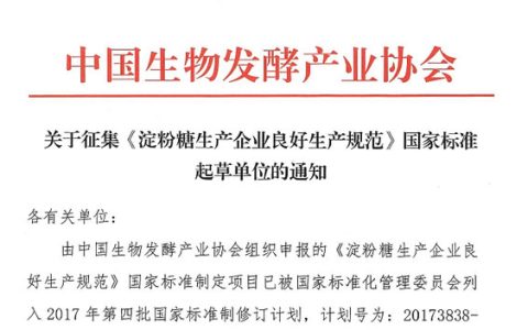 关于征集《淀粉糖生产企业良好生产规范》国家标准起草单位的通知