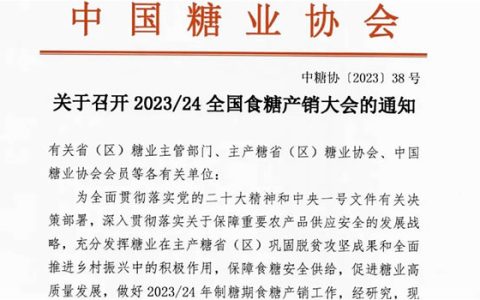 中国糖业协会关于召开2023/24全国食糖产销大会的通知
