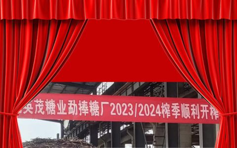 国内首家甘蔗糖厂喜庆开榨 拉开2023/24榨季生产序幕