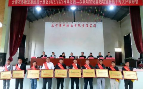 云南农垦糖业昌宁蔗区召开二次联动结算暨种蔗千吨大户表彰会
