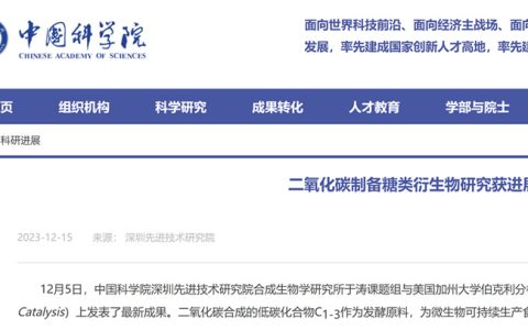 中国科学院：二氧化碳制备糖类衍生物研究获进展