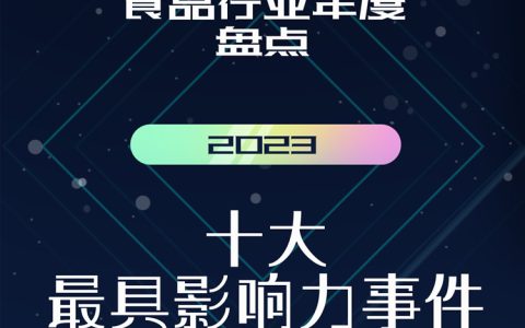2023食品行业年度盘点：十大最具影响力事件
