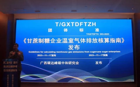 团体标准引领糖业碳路前行–广西首发糖业碳核算指南填补国内空白