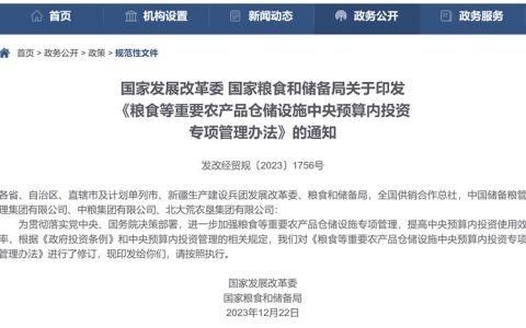 发改委：关于重要农产品仓储设施中央预算内投资专项管理办法的通知