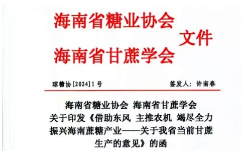 借助东风 主推农机 竭尽全力振兴海南蔗糖产业--海南省甘蔗生产意见