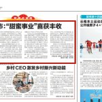 云南日报报道：临沧市“甜蜜事业”喜获丰收