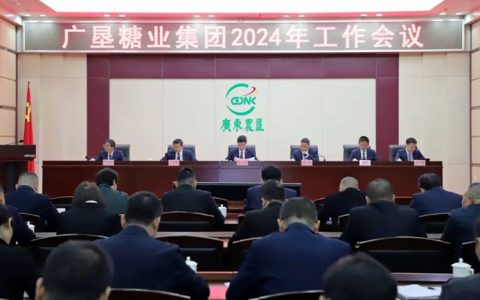 广东广垦糖业集团召开2024年工作会议