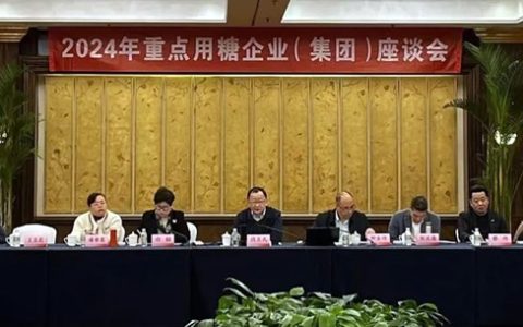 2024年重点用糖企业（集团）座谈会在上海圆满召开