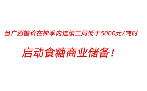 关于印发广西食糖商业储备工作实施方案的通知