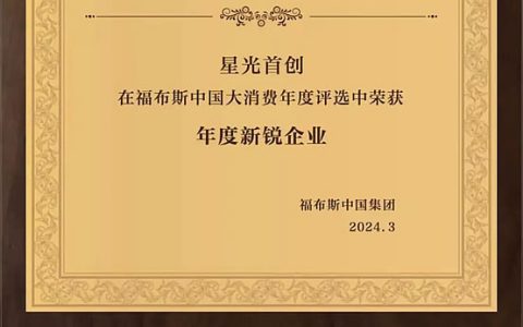 山东星光糖业集团子公司星光首创荣登福布斯“年度新锐企业”