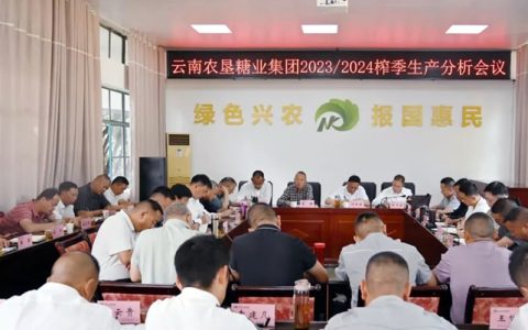 云南农垦糖业集团召开2023/2024榨季生产分析会议