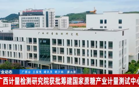 聚焦糖业转型升级和发展 广西筹建国家蔗糖产业计量测试中心