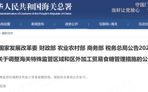 海关特殊监管区食糖保税加工规避进口配额“漏洞”被堵
