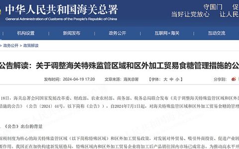 海关总署解读：关于调整食糖管理措施〔2024〕44号公告的解读