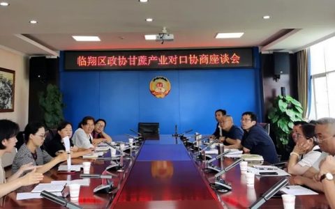 临沧临翔：对口协商 推动甘蔗产业高质量发展