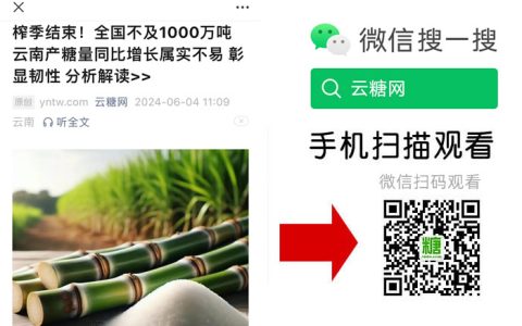 全国产量不及1000万吨 云南实现增长实属不易 榨季分析解读>>