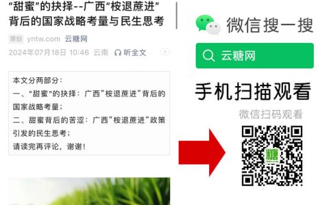 “甜蜜”的抉择--广西“桉退蔗进”背后的国家战略考量与民生思考