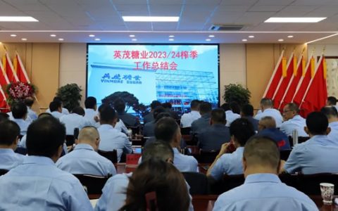 英茂糖业集团2023/24榨季总结会顺利召开 提出十项工作要求