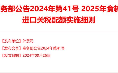 商务部公告：2025年食糖进口关税配额申请和分配细则