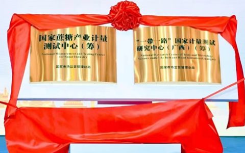 国家蔗糖产业计量测试中心揭牌