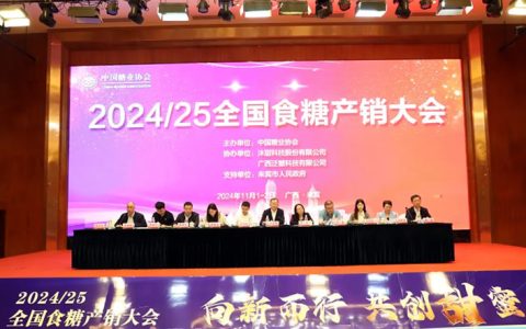 2024/25全国食糖产销大会在广西来宾举办并圆满成功