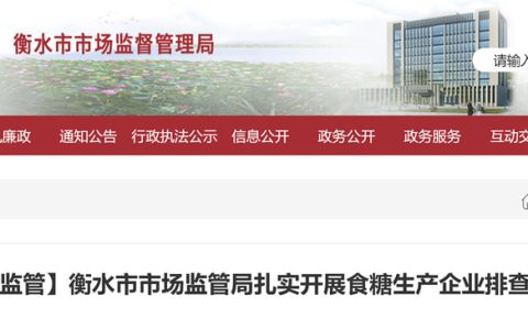 河北省衡水市市场监管局扎实开展食糖生产企业排查整治