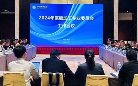 2024年原糖加工专业委员会工作会议在珠海市召开