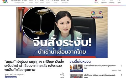 泰国媒体报道--中方叫停泰国糖浆进口 泰方全力配合协调解决