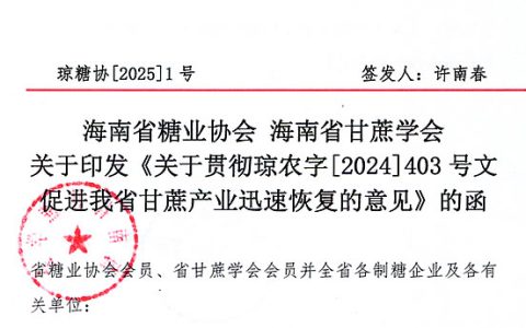 关于促进海南省甘蔗产业迅速恢复的意见（琼糖协2025年1号）
