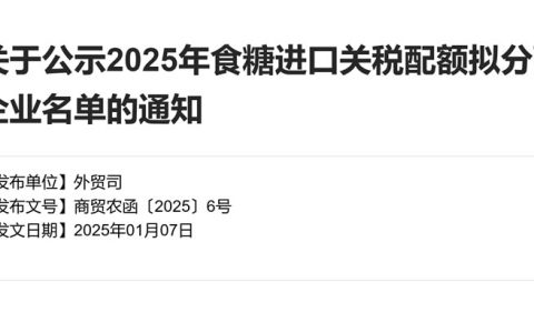 关于公示2025年食糖进口关税配额拟分配企业名单的通知  一共315家！