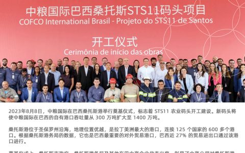 中粮集团桑托斯港码头本月投入运营–布局全球战略以及对中粮糖业的意义